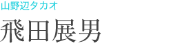 山野辺タカオ：飛田展男