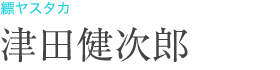 標ヤスタカ：津田健次郎