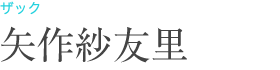 ザック：矢作紗友里