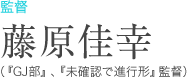 監督：藤原佳幸 （『GJ部』、『未確認で進行形』監督）