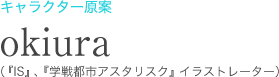 『IS』、『学戦年アスタリスク』イラストレーター