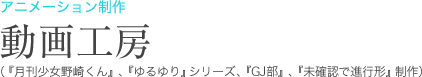 アニメーション制作：動画工房