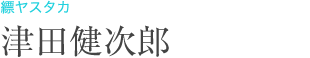 標ヤスタカ：津田健次郎