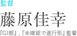 監督：藤原佳幸 （『GJ部』、『未確認で進行形』監督）