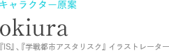 『IS』、『学戦年アスタリスク』イラストレーター