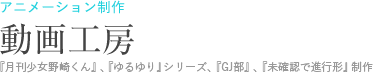 アニメーション制作：動画工房