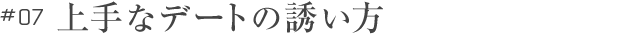 上手なデートの誘い方