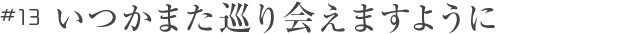 いつかまた巡り会えますように