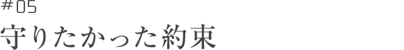 守りたかった約束