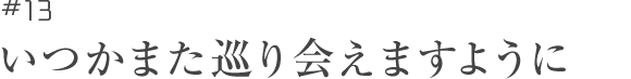 いつかまた巡り会えますように